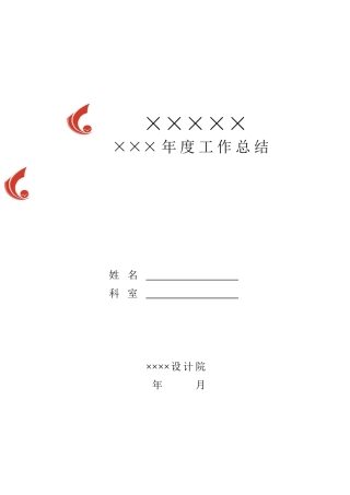 设计院新员工年终工作总结