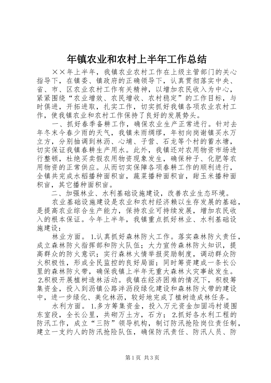 年镇农业和农村上半年工作总结 _第1页