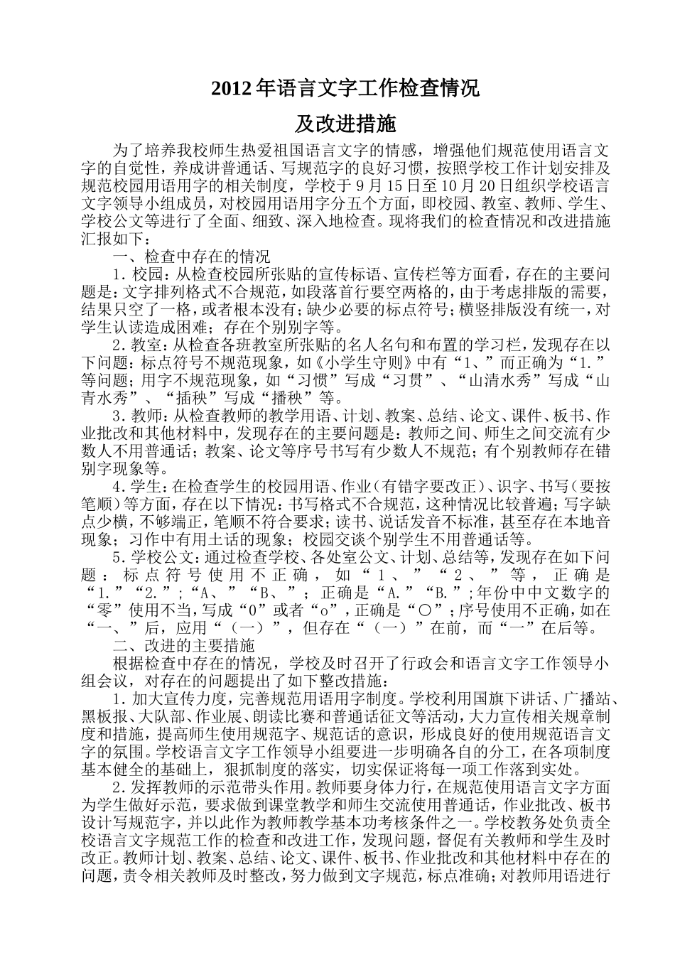 规范用字用语检查情况及整改措施_第1页