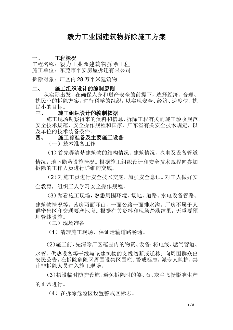 拆除房屋施工组织设计_第1页