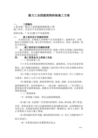 拆除房屋施工组织设计