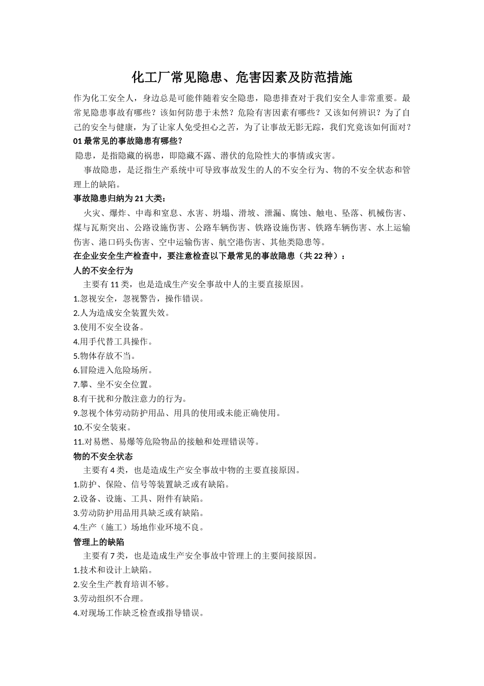化工厂常见隐患、危害因素及防范措施_第1页