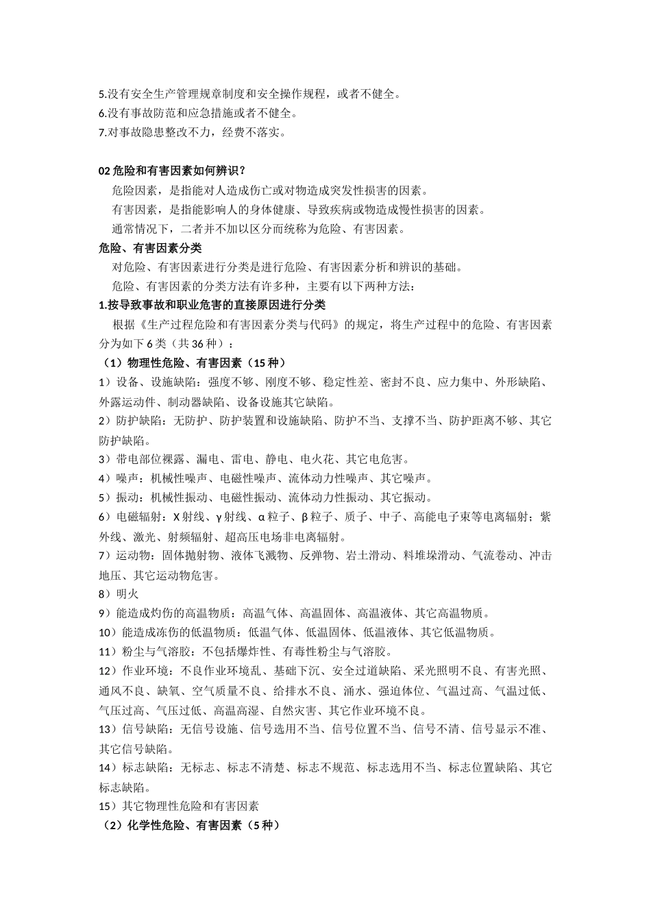 化工厂常见隐患、危害因素及防范措施_第2页