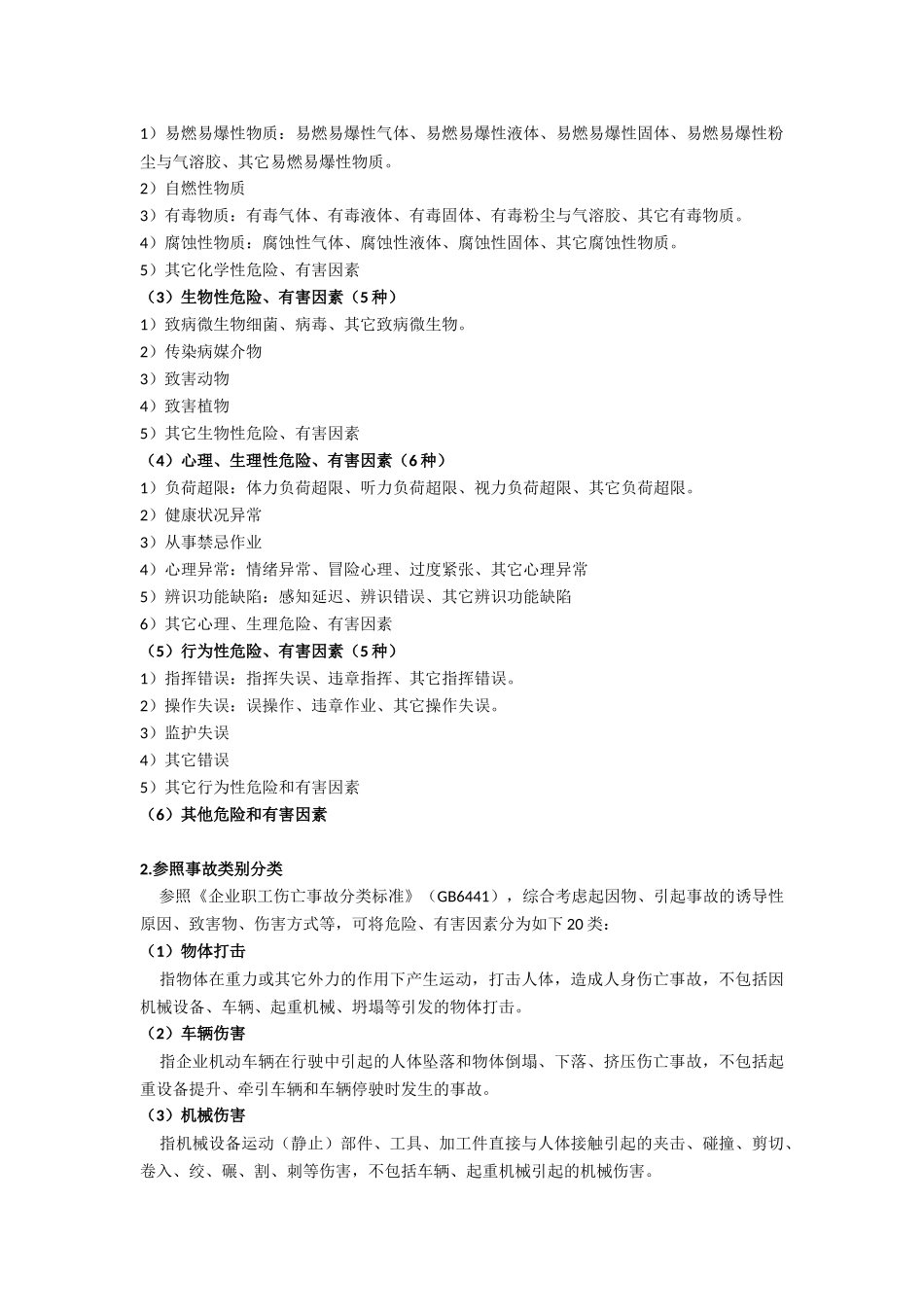 化工厂常见隐患、危害因素及防范措施_第3页