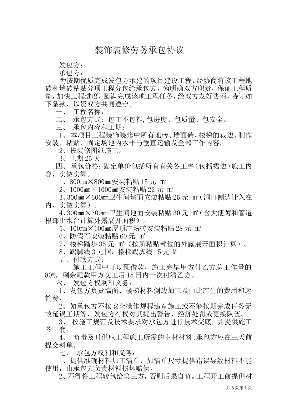 地板砖施工合同_第1页