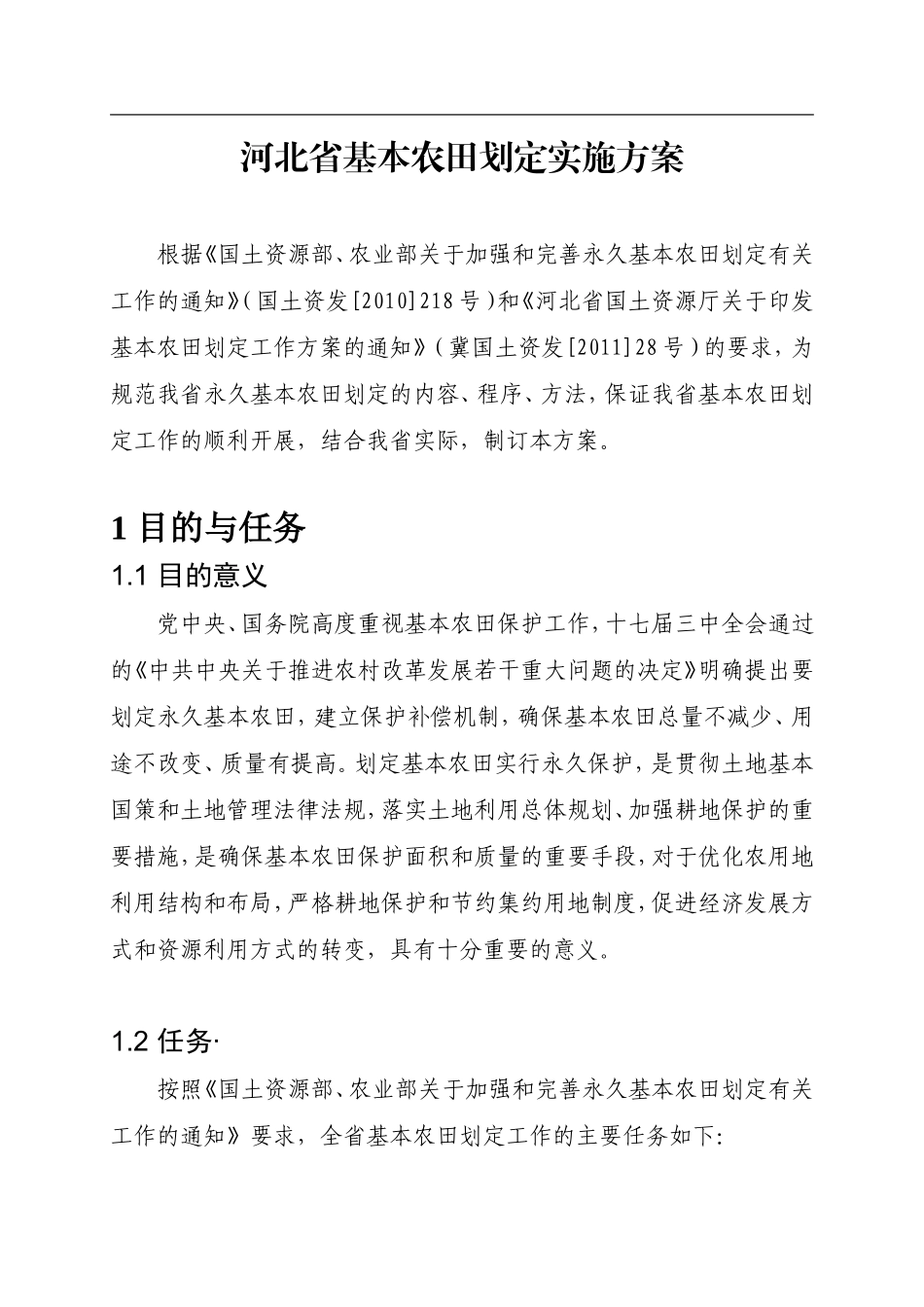 河北基本农田划定实施方案_第1页