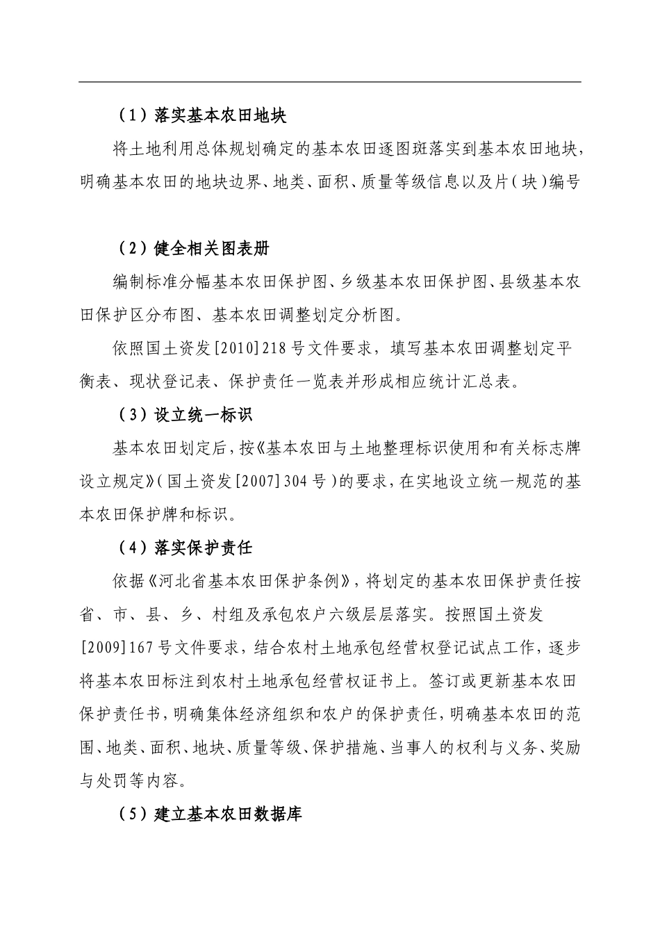 河北基本农田划定实施方案_第2页