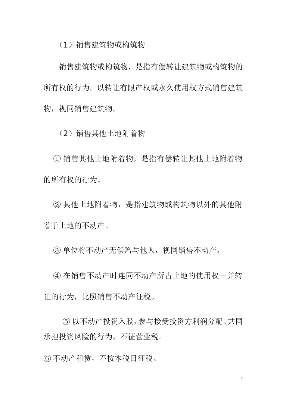 房地产开发企业应该缴纳的税费_第2页