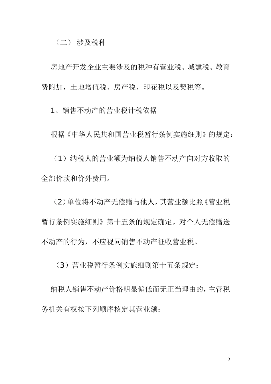房地产开发企业应该缴纳的税费_第3页