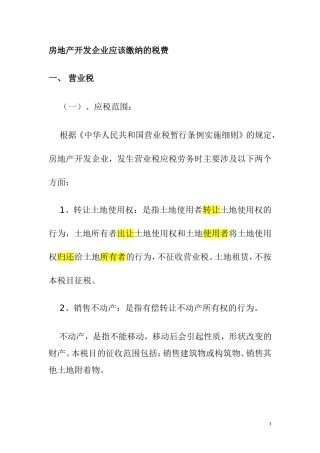 房地产开发企业应该缴纳的税费