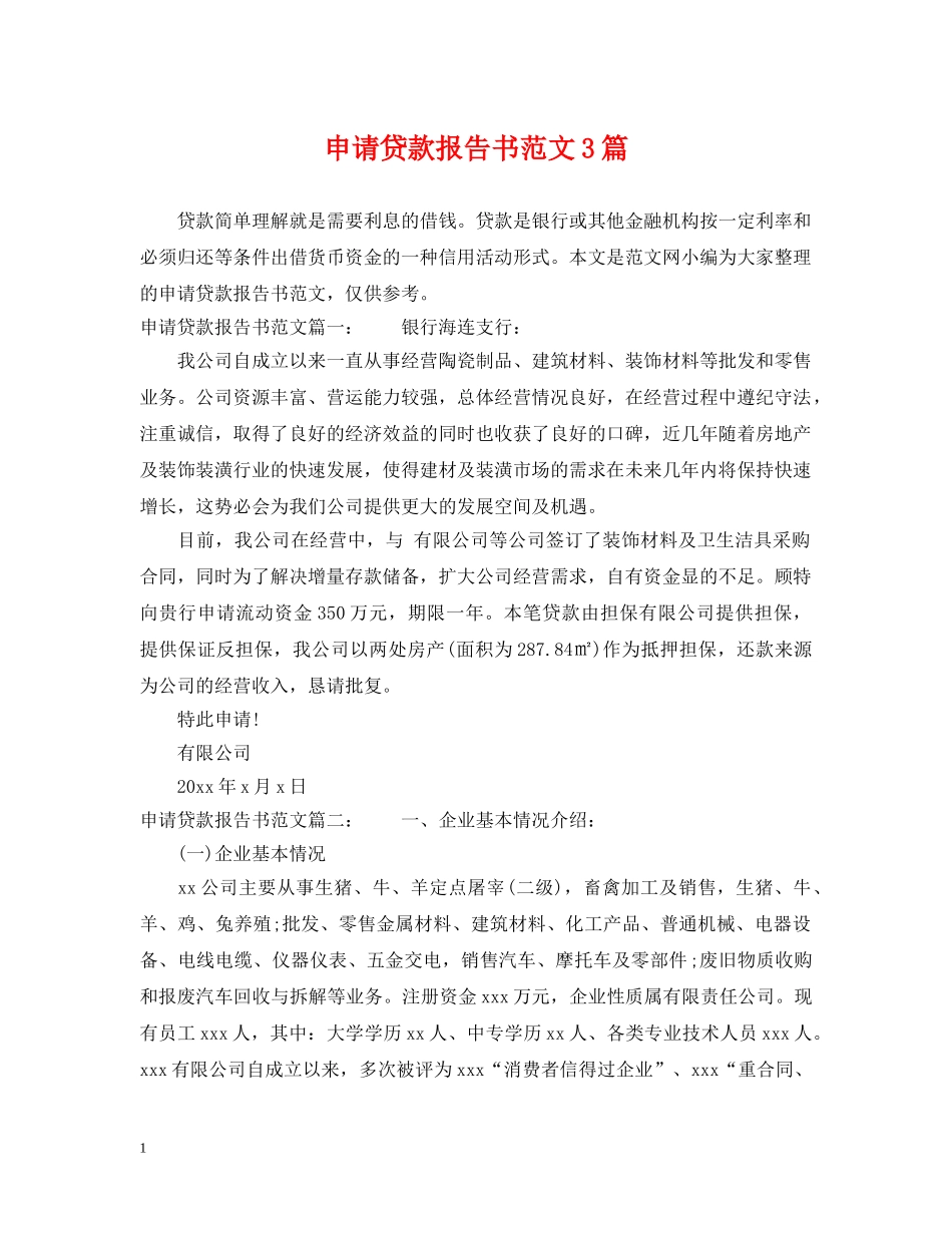 申请贷款报告书范文3篇 _第1页