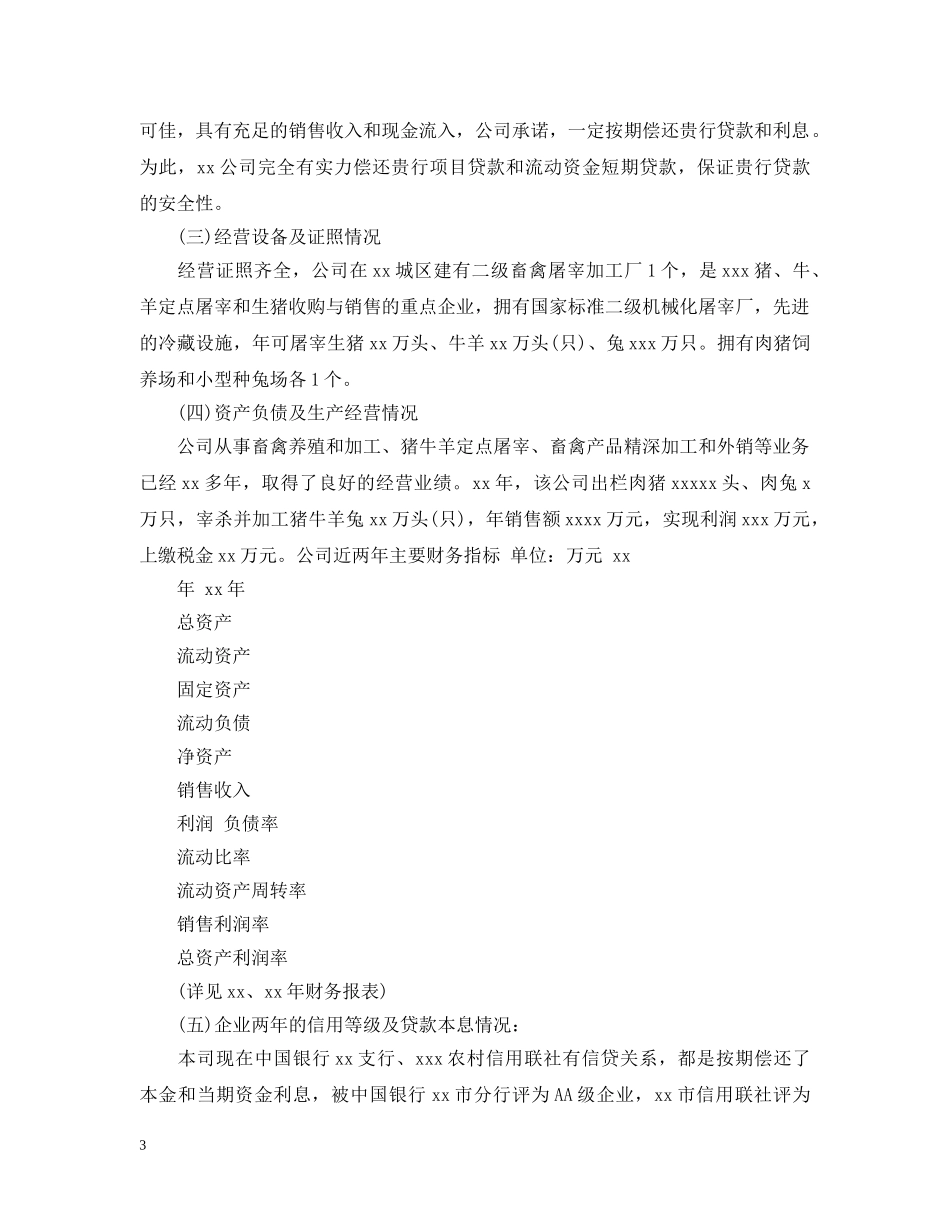 申请贷款报告书范文3篇 _第3页