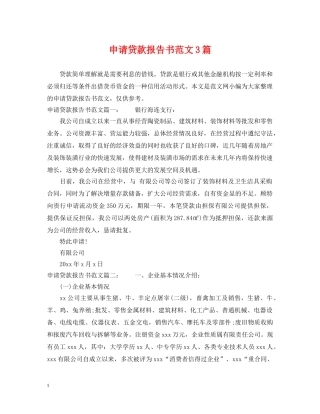 申请贷款报告书范文3篇 