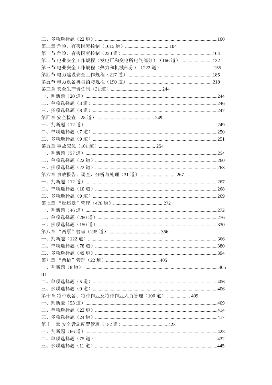 发电企业生产人员安全技能培训试题库_第2页