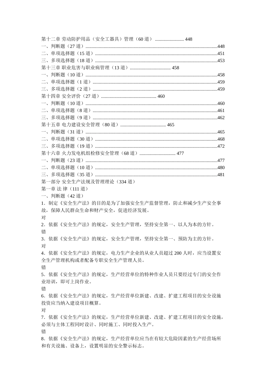 发电企业生产人员安全技能培训试题库_第3页
