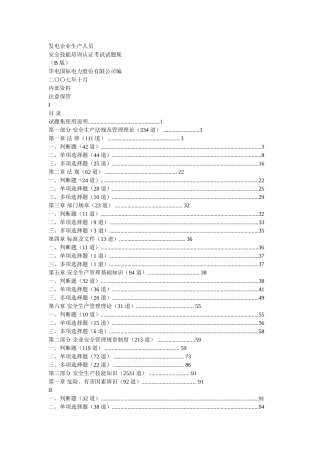 发电企业生产人员安全技能培训试题库