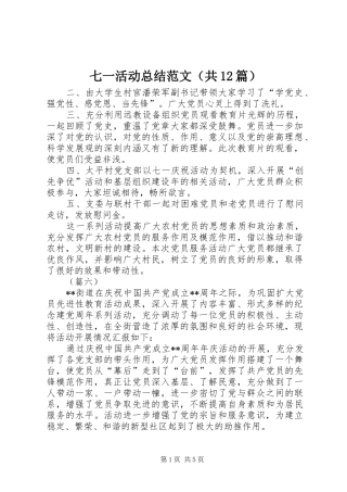 七一活动总结范文（共12篇） 