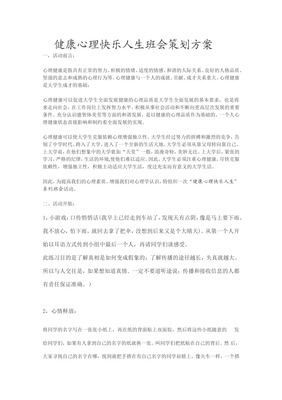 健康心理快乐人生班会策划方案_第1页