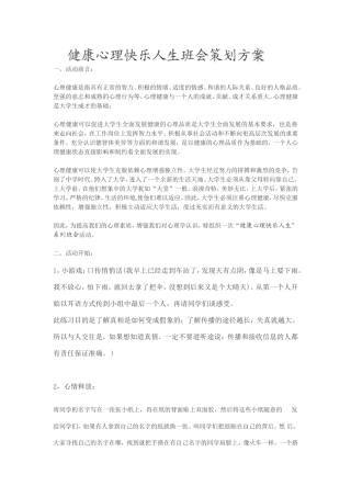 健康心理快乐人生班会策划方案