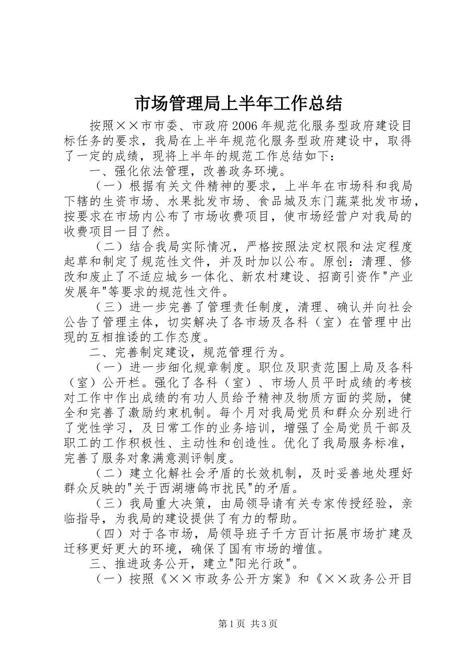 市场管理局上半年工作总结 _第1页