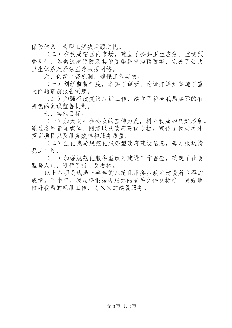 市场管理局上半年工作总结 _第3页