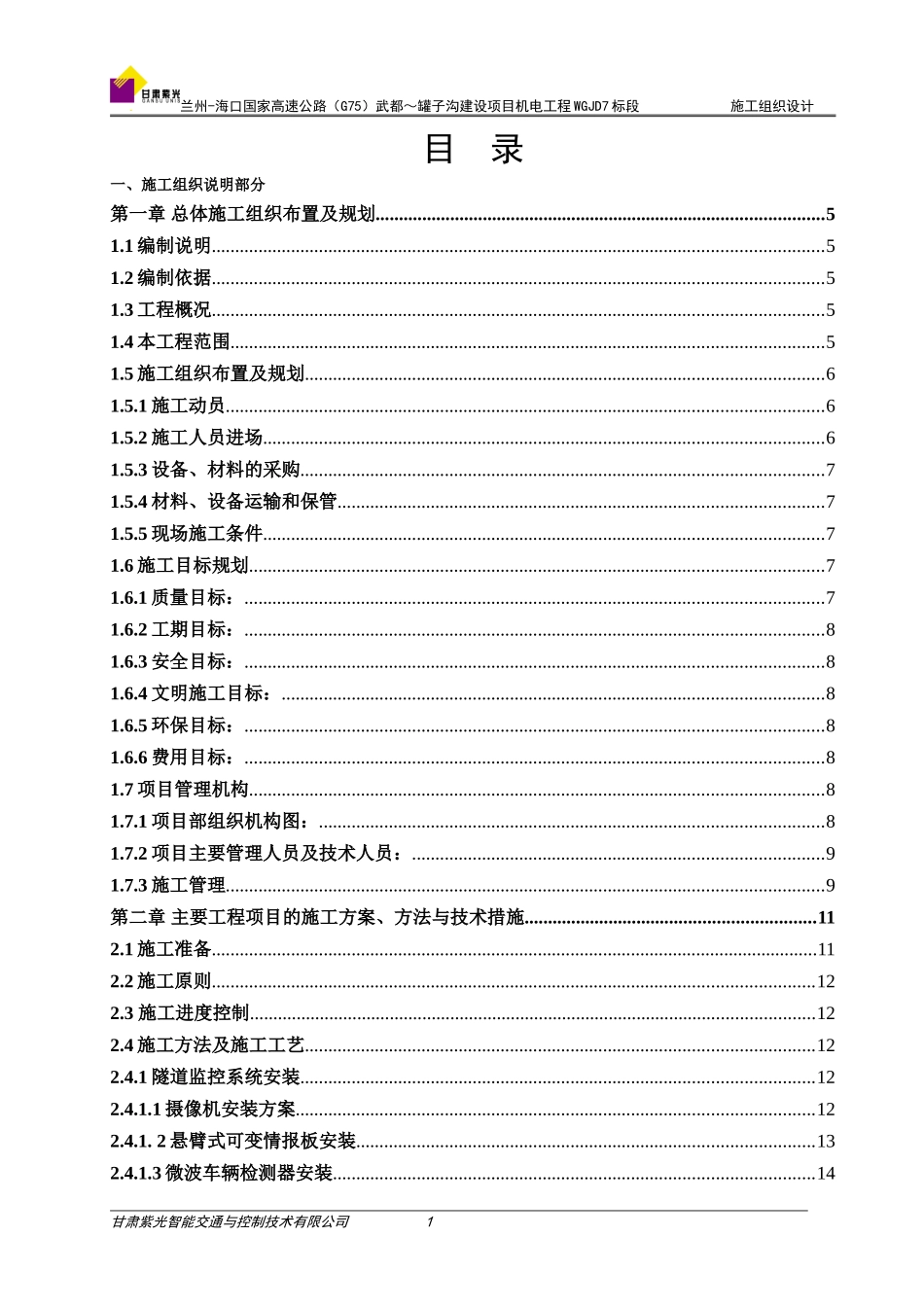 高速公路机电工程施工组织设计_第1页