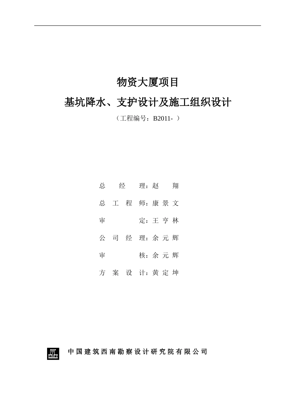 基坑降水、支护方案及施工组织设计_第1页