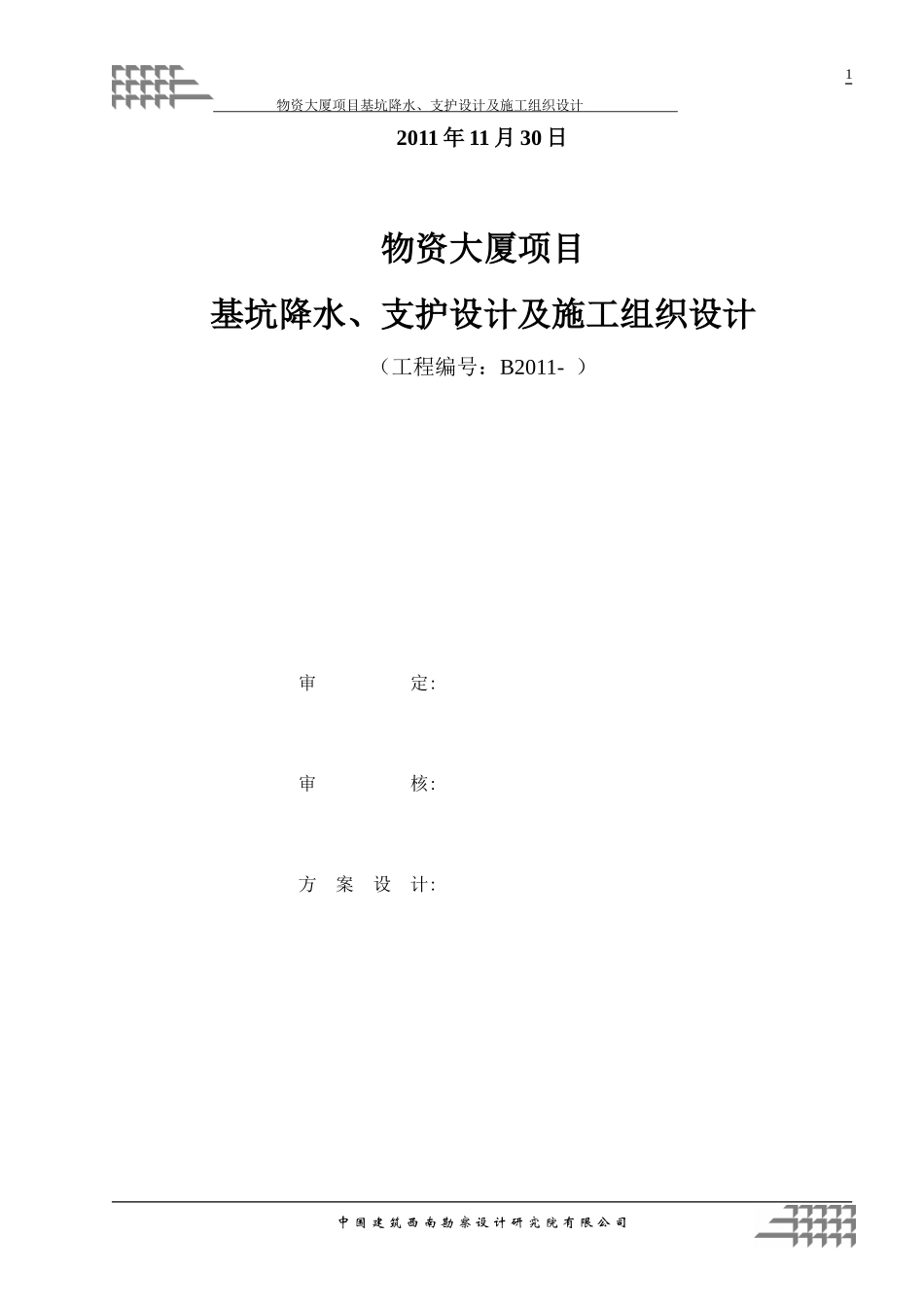 基坑降水、支护方案及施工组织设计_第2页