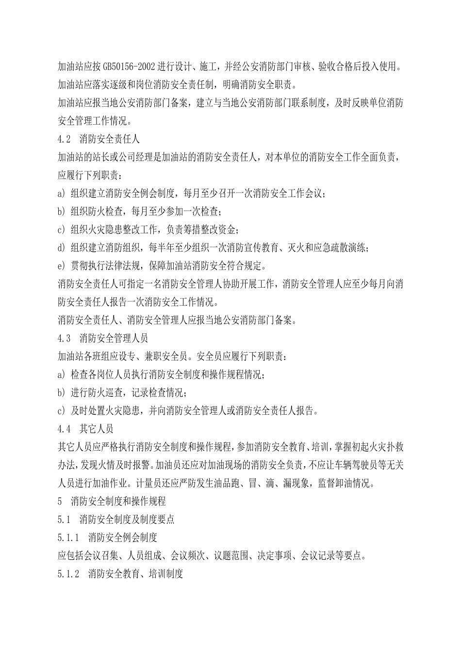 加油站消防安全管理规范_第2页