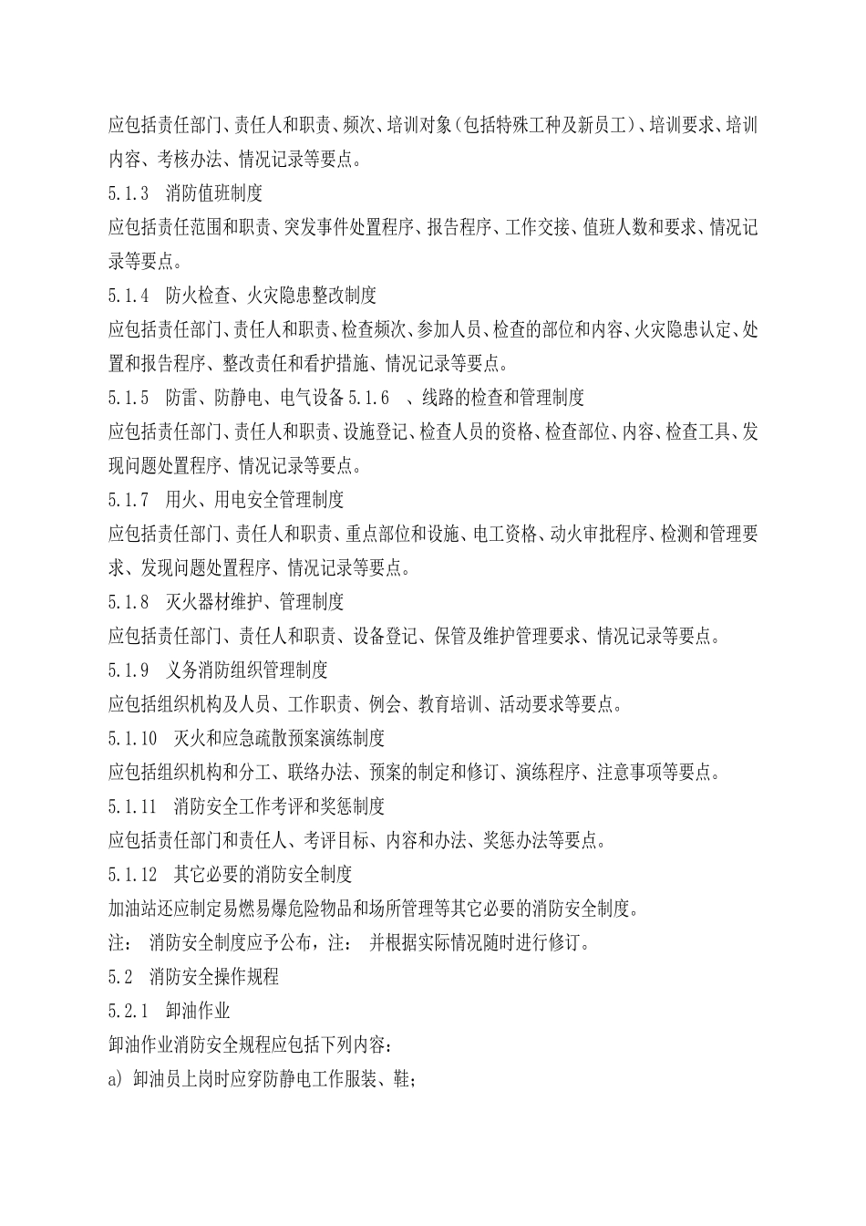加油站消防安全管理规范_第3页