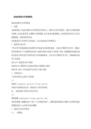 加油站消防安全管理规范