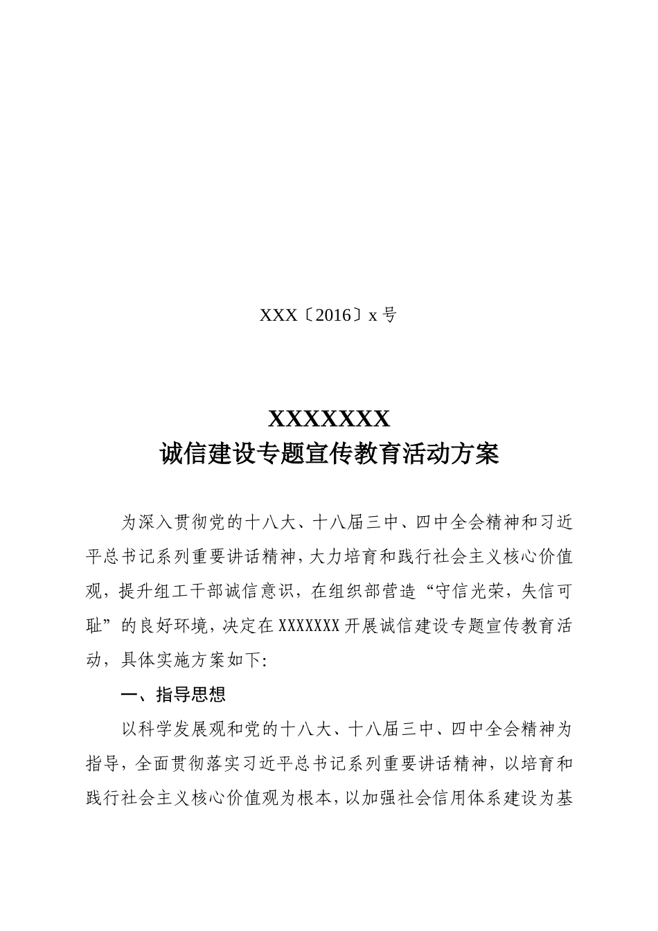 诚信建设专题宣传教育活动方案_第1页