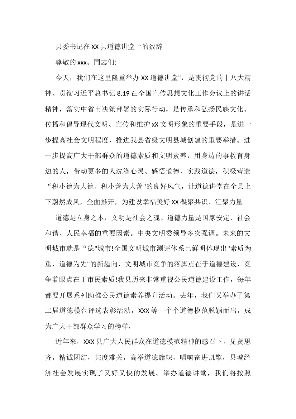 县委书记在XX县道德讲堂上的致辞_第1页