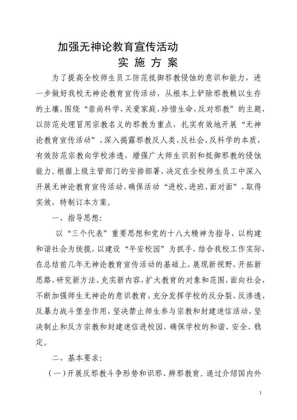 加强无神论教育宣传活动2013.9_第1页