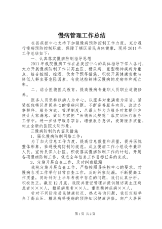 慢病管理工作总结 