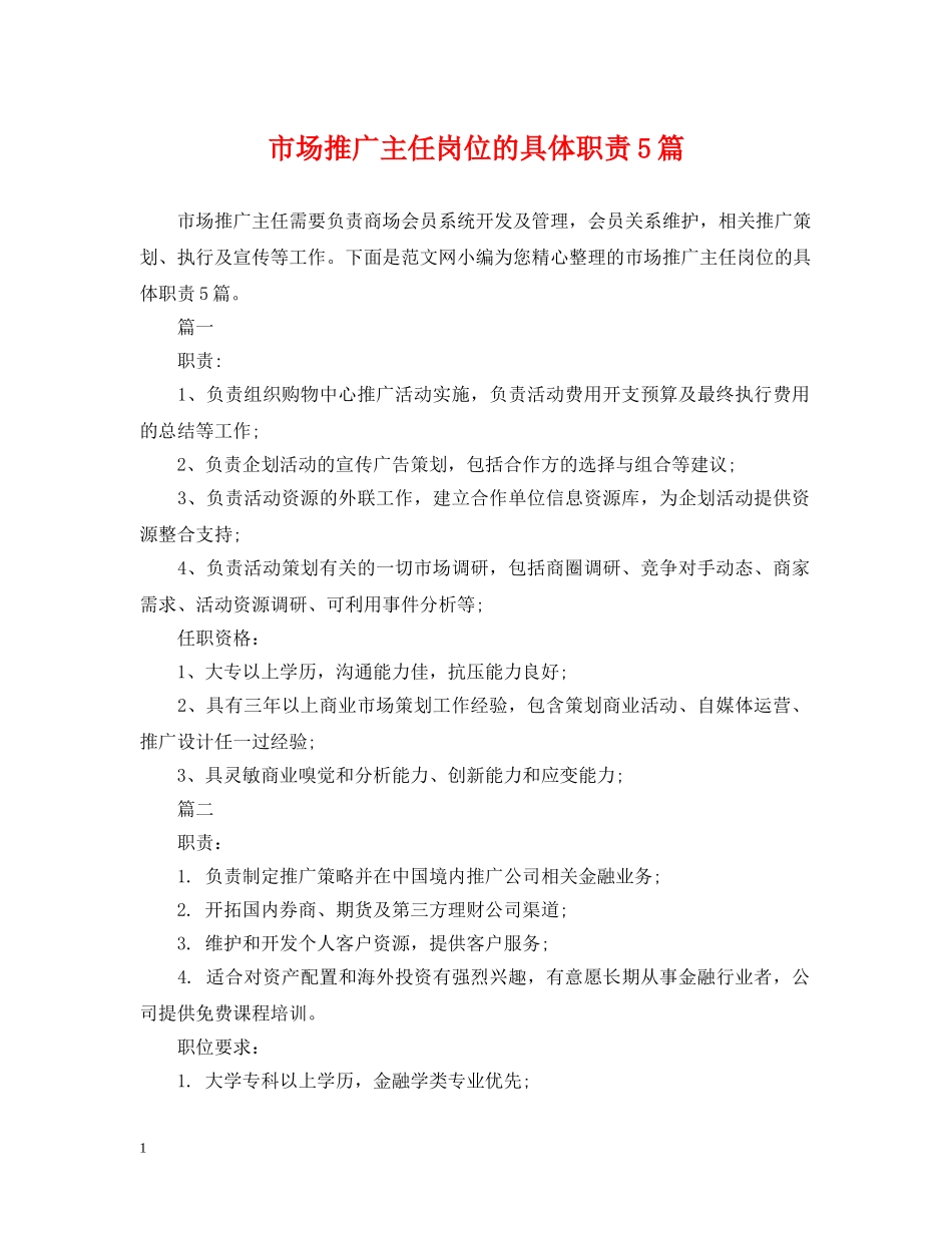 市场推广主任岗位的具体职责5篇 _第1页