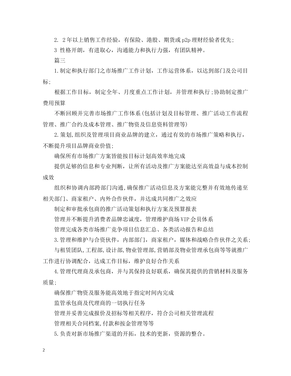 市场推广主任岗位的具体职责5篇 _第2页