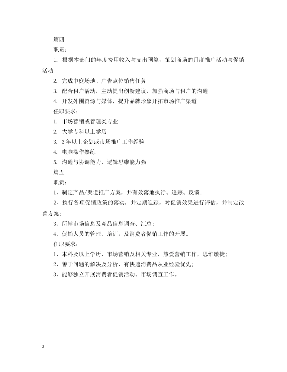 市场推广主任岗位的具体职责5篇 _第3页