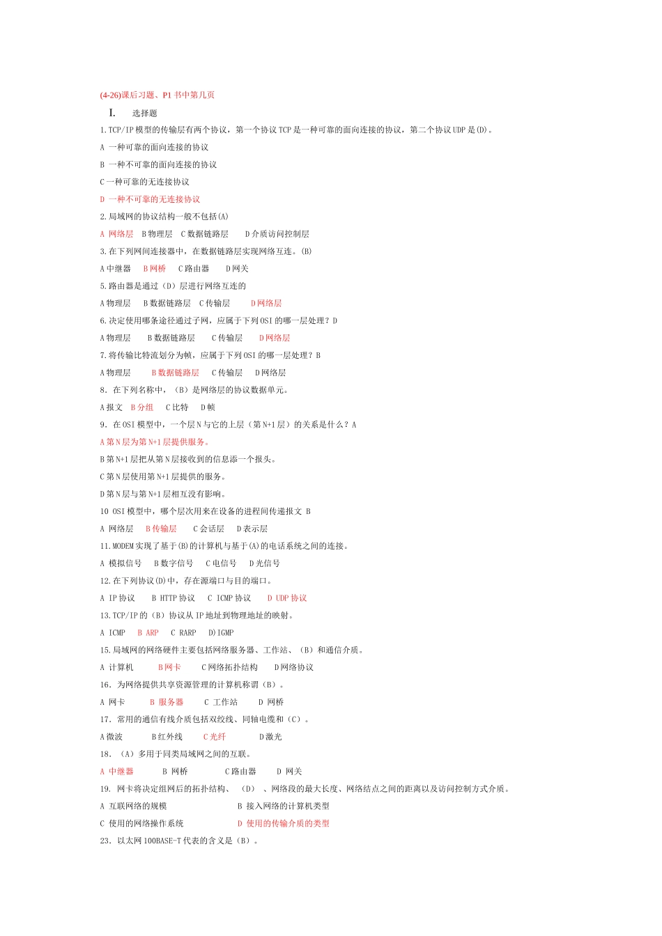 计算机网络第一学期期末考试模拟练习题答案(这套卷子上面也会有原题)_第1页