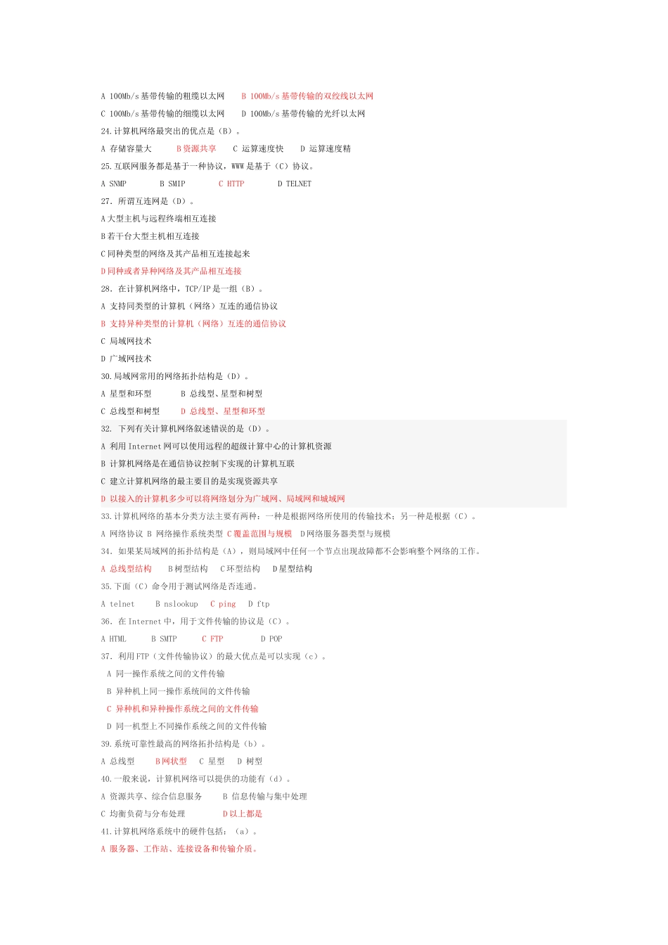 计算机网络第一学期期末考试模拟练习题答案(这套卷子上面也会有原题)_第2页