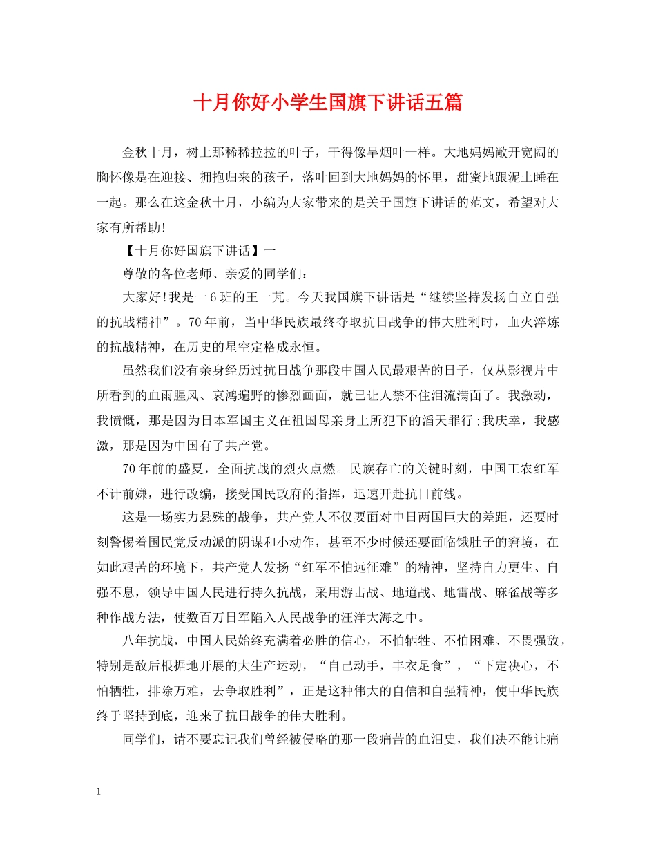 十月你好小学生国旗下讲话五篇 _第1页