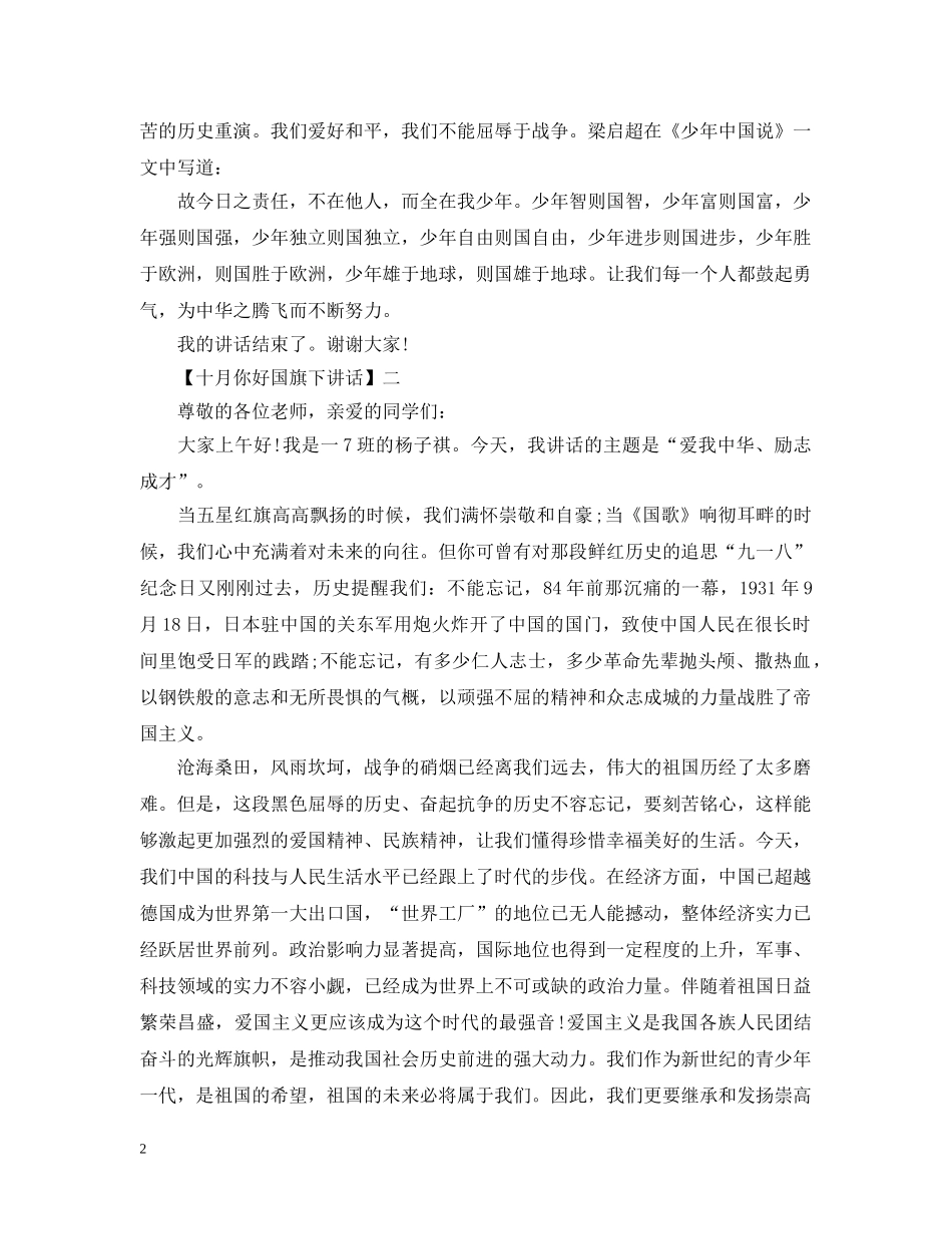 十月你好小学生国旗下讲话五篇 _第2页