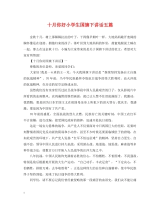 十月你好小学生国旗下讲话五篇 