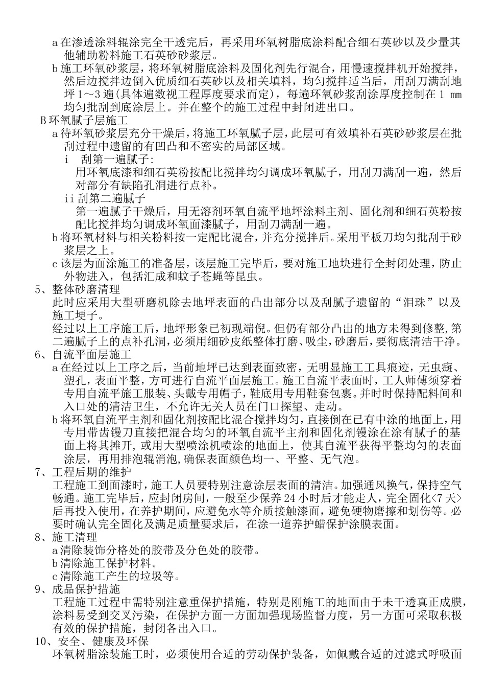 环氧自流平楼地面施工方法_第3页