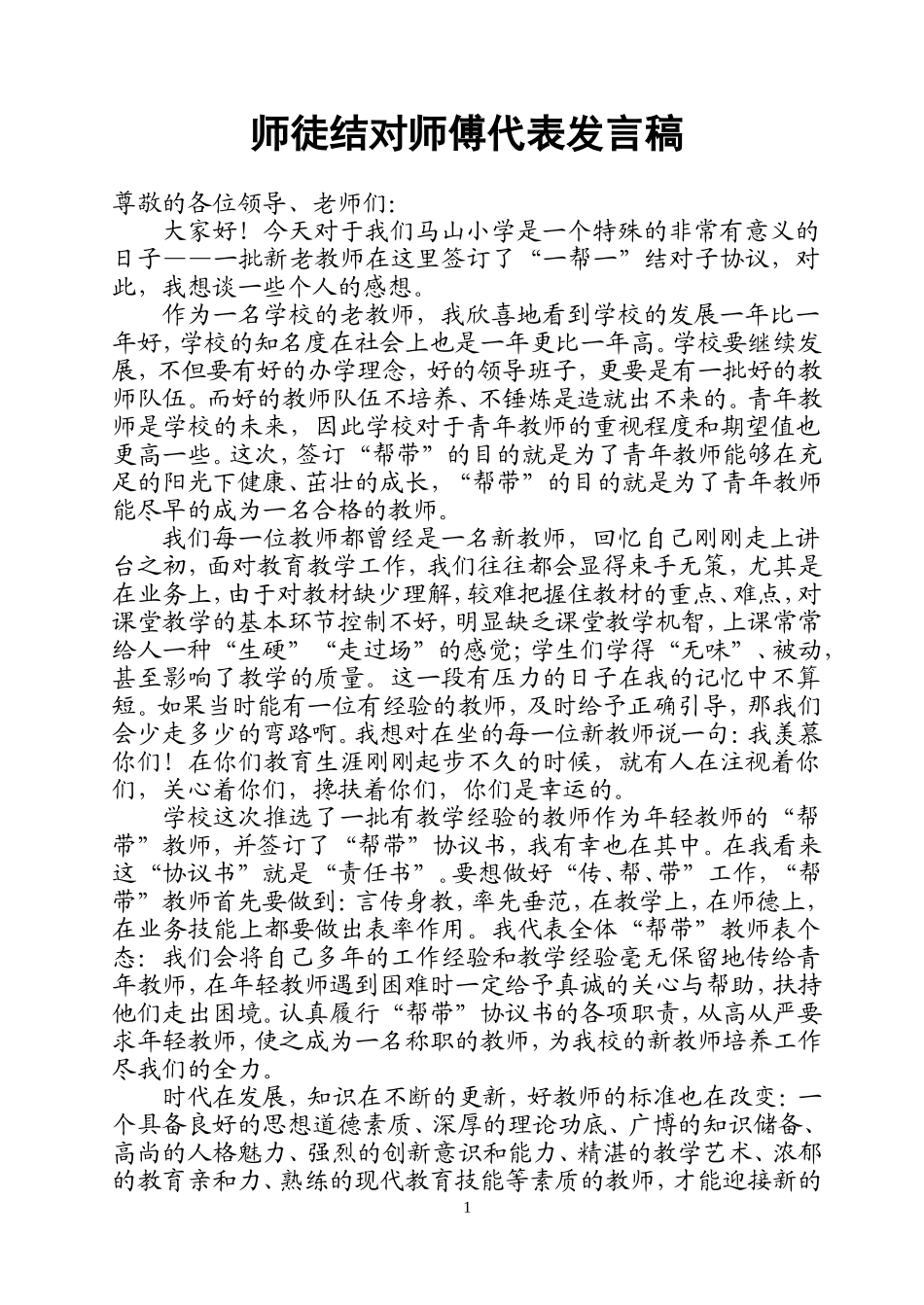 师徒结对师傅代表发言稿_第1页