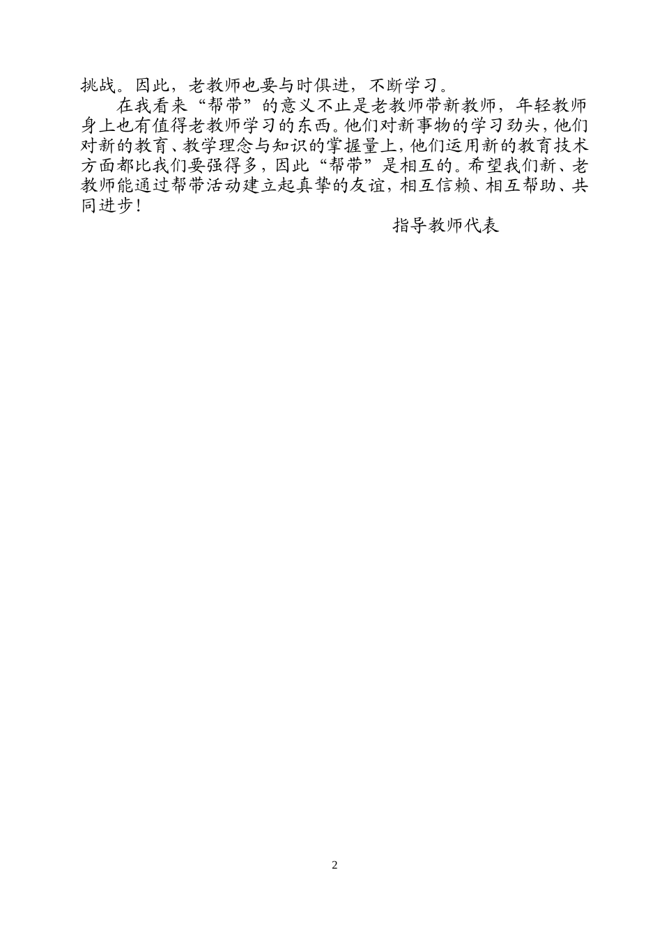 师徒结对师傅代表发言稿_第2页