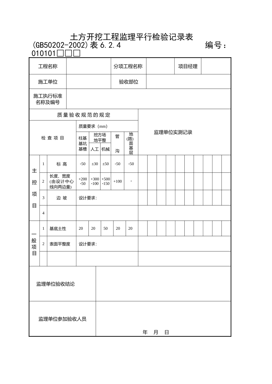 监理平行检验记录表_第1页