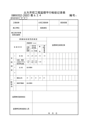 监理平行检验记录表