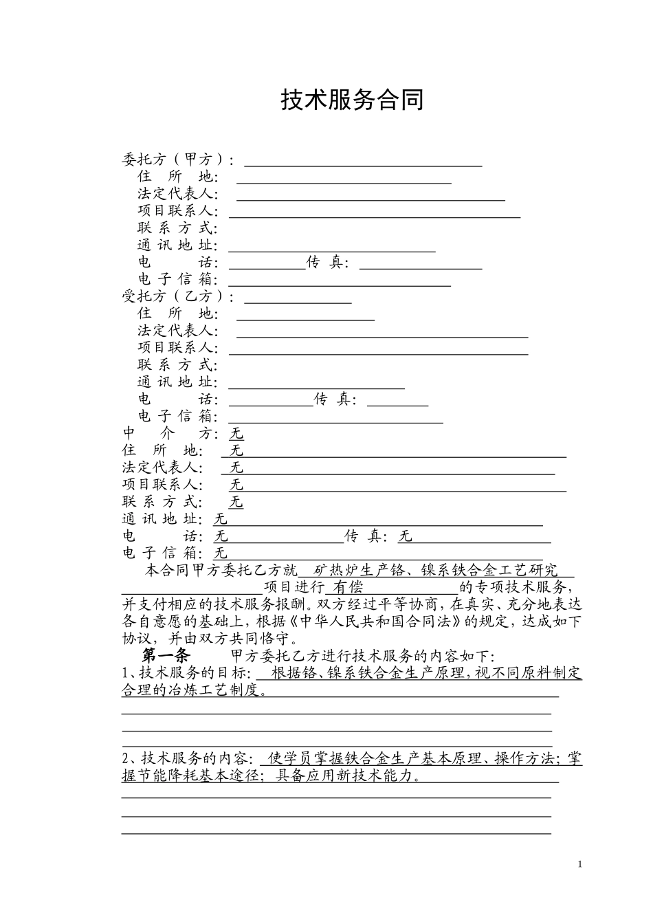 技术服务合同书范本_第3页