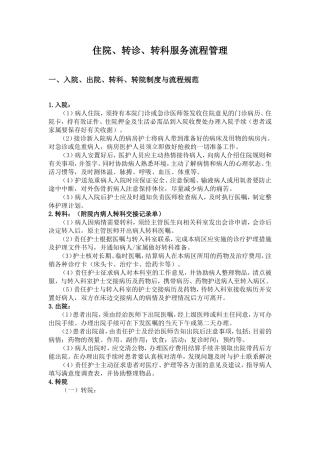入院、出院、转科、转院、留观制度与流程规范